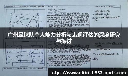 广州足球队个人能力分析与表现评估的深度研究与探讨