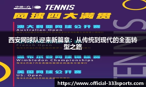 西安网球队迎来新篇章：从传统到现代的全面转型之路