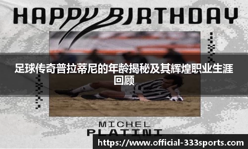 足球传奇普拉蒂尼的年龄揭秘及其辉煌职业生涯回顾